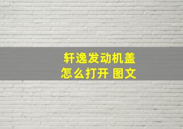 轩逸发动机盖怎么打开 图文